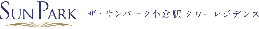 ザ・サンパーク小倉駅タワーレジデンス