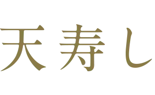 天寿し 京町店