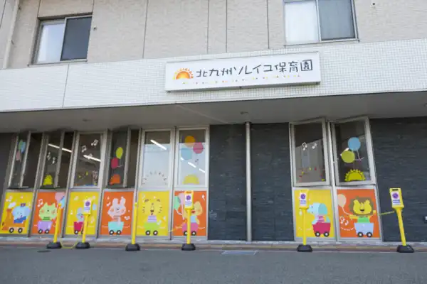 北九州ソレイユ保育園分園