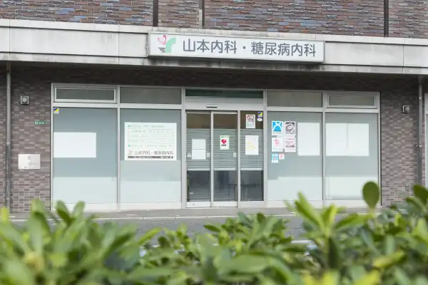 山本内科・糖尿病内科