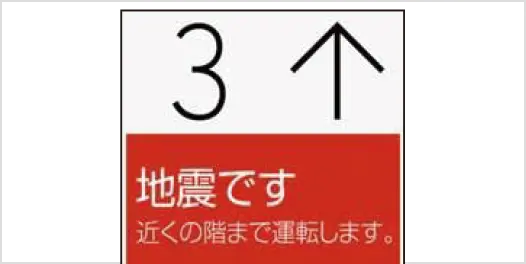 地震時管制運転